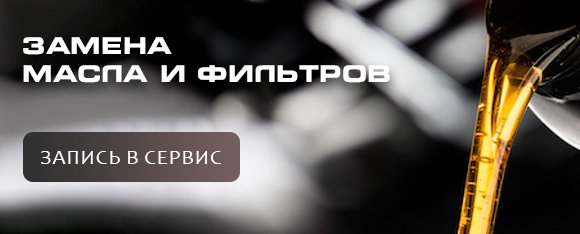 Замена масла и фильтров