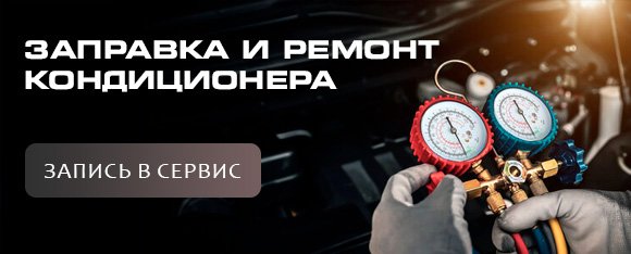 Заправка и ремонт кондиционера