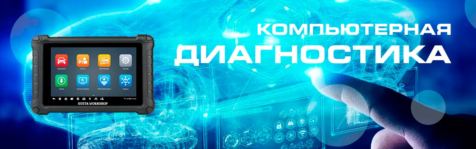 Диагностика авто