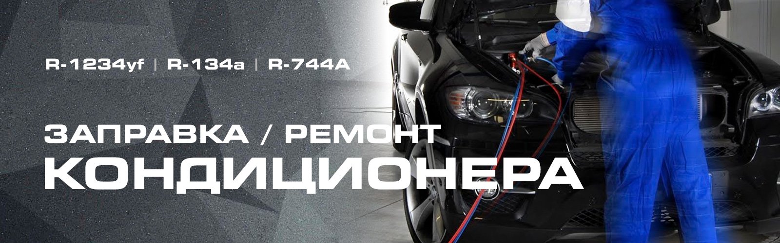 Заправка и ремонт кондиционеров